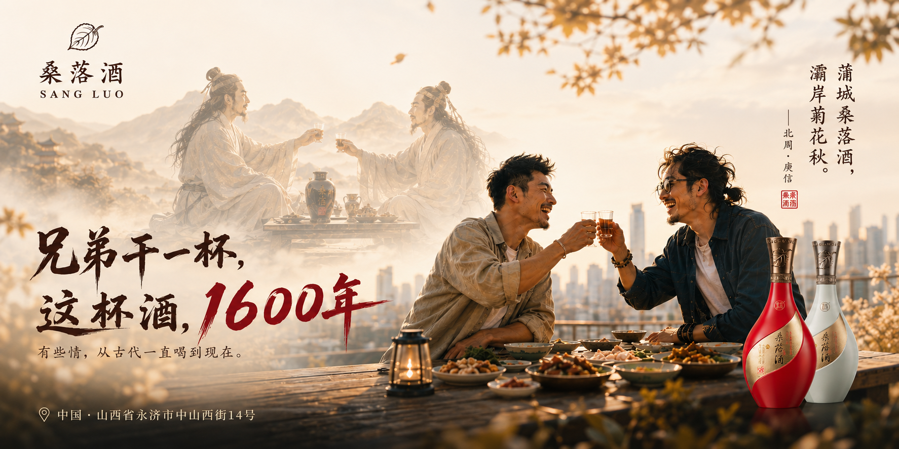 兄弟干一杯，这杯酒，1600年 — Sang Luo Jiu, a toast across sixteen centuries